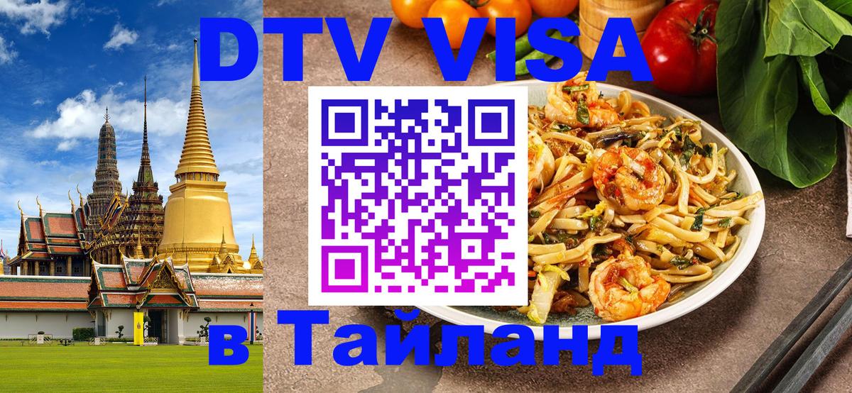 DTV Visa Тайланд купить Нейпьидо 